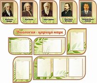 Комплект стендов для школы БИОЛОГИЯ - ЦАРИЦА НАУК