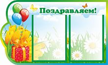 Стенд для детского сада ПОЗДРАВЛЯЕМ! (Тюльпаны), 0,5*0,3м