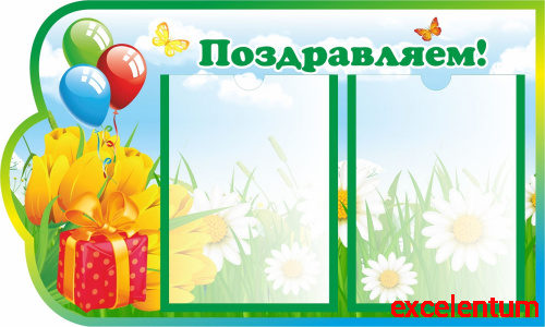 Стенд для детского сада ПОЗДРАВЛЯЕМ! (Тюльпаны), 0,5*0,3м