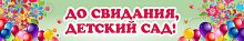 Баннер ДО СВИДАНИЯ, ДЕТСКИЙ САД! (Шарики), 3*0,5м