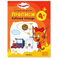 Рабочие тетради. Три кота. Прописи 4+