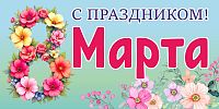 Баннер С ПРАЗДНИКОМ! 8 МАРТА! (Цветы), 3*1,5м