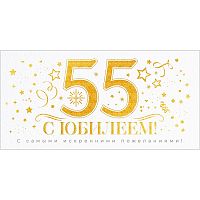 Конверт для денег "С Юбилеем 55 лет!"