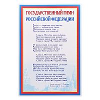 Комплект познавательных мини-плакатов. Российская символика: Флаг, Герб, Гимн, Президент (4 листа А4+, текст на обороте)