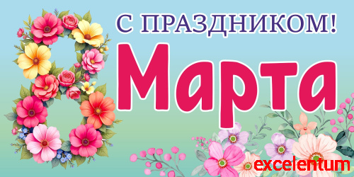 Баннер С ПРАЗДНИКОМ! 8 МАРТА! (Цветы), 3*1,5м Баннер С ПРАЗДНИКОМ! 8 МАРТА! (Цветы), 3*1,5м
