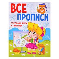 Все прописи А5. Готовим руку к письму