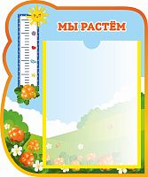 Стенд МЫ РАСТЕМ для группы МОРОШКА, 0,35*0,42м