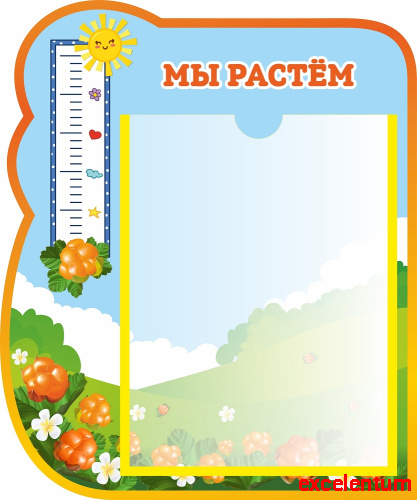 Стенд МЫ РАСТЕМ для группы МОРОШКА, 0,35*0,42м Стенд МЫ РАСТЕМ для группы МОРОШКА, 0,35*0,42м
