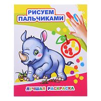 Раскраска пальчиками. Лучшая раскраска