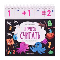 Умные пружинки. Я учусь считать