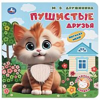 Пушистые друзья. Дружинина (тактил, 190х190мм, 10стр.)