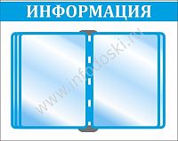 Стенд ИНФОРМАЦИЯ (Голубой), 0,54*0,43м
