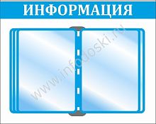 Стенд ИНФОРМАЦИЯ (Голубой), 0,54*0,43м