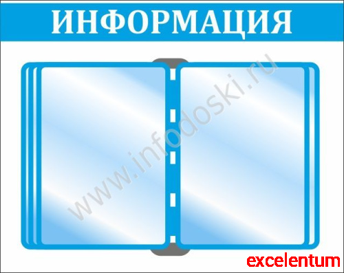 Стенд ИНФОРМАЦИЯ (Голубой), 0,54*0,43м