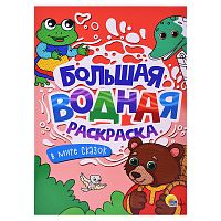 Большая водная раскраска. В мире сказок.