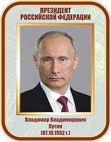 Стенд-портрет для школы ПУТИН, 0,35*0,45м