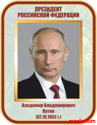 Стенд-портрет для школы ПУТИН, 0,35*0,45м