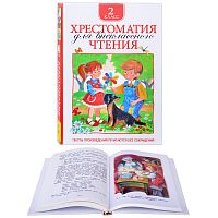 Хрестоматия для внеклассного чтения. 2 класс