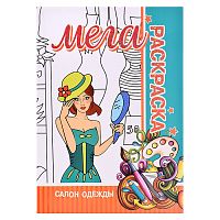 Мега раскраска. Салон одежды.