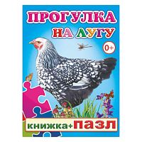 Книга-пазл. Прогулка на лугу