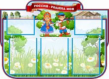 Стенд РОССИЯ - РОДИНА МОЯ (Дети в народных костюмах), 0,9*0,65м