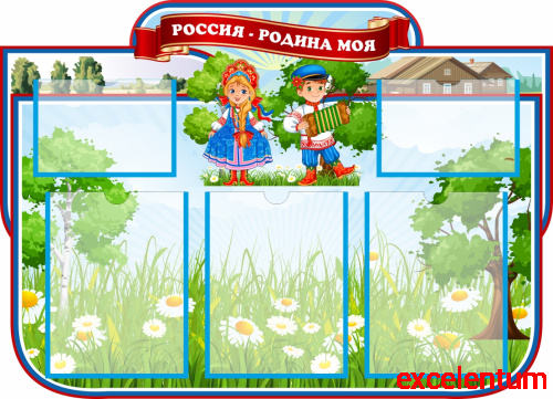 Стенд РОССИЯ - РОДИНА МОЯ (Дети в народных костюмах), 0,9*0,65м