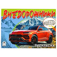 Внедорожники (раскраски для мальчиков)
