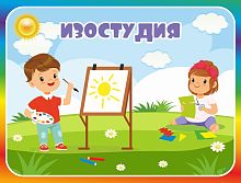 Табличка для детского сада с радужной рамкой ИЗОСТУДИЯ, 0,29*0,22м
