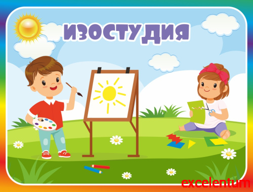 Табличка для детского сада с радужной рамкой ИЗОСТУДИЯ, 0,29*0,22м