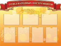 Стенд ОТДЕЛ НАРОДНЫХ ИНСТРУМЕНТОВ, 1,2*0,9м