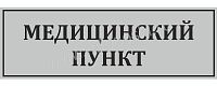 Табличка для школы в серебряном цвете МЕДИЦИНСКИЙ ПУНКТ, 0,3*0,1м