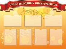 Стенд ОТДЕЛ НАРОДНЫХ ИНСТРУМЕНТОВ, 1,2*0,9м