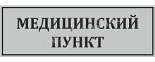 Табличка для школы в серебряном цвете МЕДИЦИНСКИЙ ПУНКТ, 0,3*0,1м