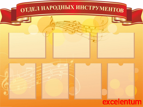 Стенд ОТДЕЛ НАРОДНЫХ ИНСТРУМЕНТОВ, 1,2*0,9м Стенд ОТДЕЛ НАРОДНЫХ ИНСТРУМЕНТОВ, 1,2*0,9м