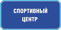 Табличка на дверь в темно-синем цвете СПОРТИВНЫЙ ЦЕНТР, 0,2*0,1м