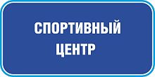 Табличка на дверь в темно-синем цвете СПОРТИВНЫЙ ЦЕНТР, 0,2*0,1м
