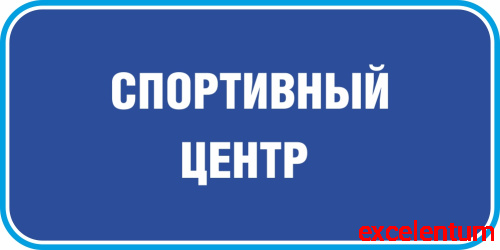 Табличка на дверь в темно-синем цвете СПОРТИВНЫЙ ЦЕНТР, 0,2*0,1м Табличка на дверь в темно-синем цвете СПОРТИВНЫЙ ЦЕНТР, 0,2*0,1м
