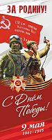 Баннер С ДНЕМ ПОБЕДЫ! ЗА РОДИНУ!, 0,6*1,6м