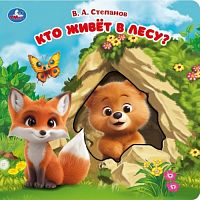 Книга с вырубкой "Кто живёт в лесу?" Степанов В.А.160х160, 10 стр картонная