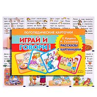 Логопедические карточки. Рассказы с картинками/ Куцина Е., Созонова Н.