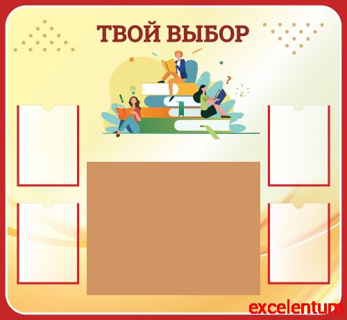Стенд для школы ТВОЙ ВЫБОР (С красной окантовкой), 1,3*1,2м