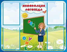 Стенд для детского сада ИНФОРМАЦИЯ ЛОГОПЕДА (Учитель), 0,9*0,7м