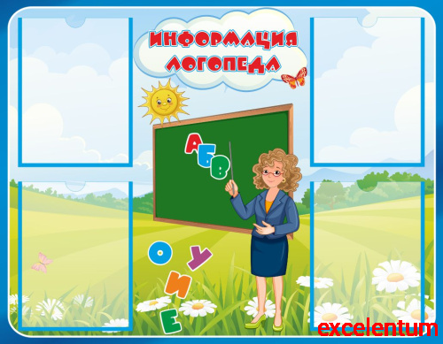 Стенд для детского сада ИНФОРМАЦИЯ ЛОГОПЕДА (Учитель), 0,9*0,7м Стенд для детского сада ИНФОРМАЦИЯ ЛОГОПЕДА (Учитель), 0,9*0,7м