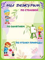 Стенд для детского сада МЫ ДЕЖУРИМ (Веточки), 0,3*0,4м