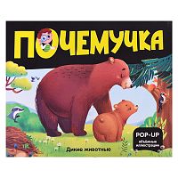 Почемучка. Дикие животные