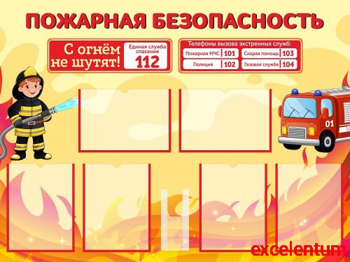 Стенд для детского сада ПОЖАРНАЯ БЕЗОПАСНОСТЬ, 1,2*0,9м