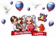Интерьерная наклейка ВЫПУСКНИК, УДАЧИ! (Выпускники с шариками), 0,92*0,63м