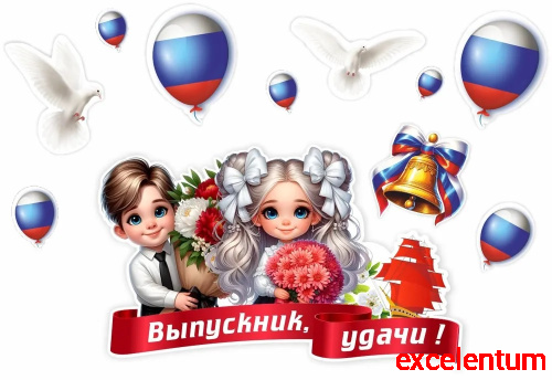 Интерьерная наклейка ВЫПУСКНИК, УДАЧИ! (Выпускники с шариками), 0,92*0,63м