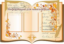 Стенд для библиотеки ИНФОРМАЦИЯ ДЛЯ КНИГОЛЮБОВ (Книга с рисунками), 1*0,7м