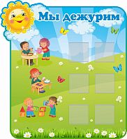 Стенд для детского сада МЫ ДЕЖУРИМ, 0,46*0,5м